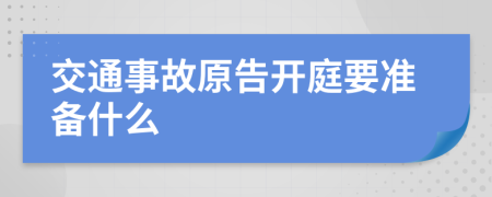 交通事故原告开庭要准备什么