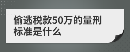 偷逃税款50万的量刑标准是什么