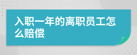 入职一年的离职员工怎么赔偿