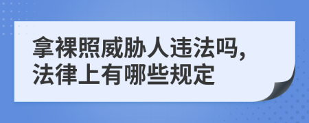 拿裸照威胁人违法吗,法律上有哪些规定