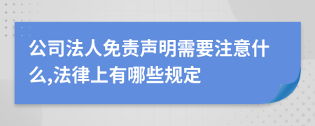 公司法人免责声明需要注意什么,法律上有哪些规定