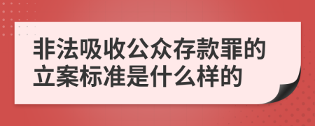 非法吸收公众存款罪的立案标准是什么样的