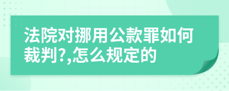 法院对挪用公款罪如何裁判?,怎么规定的