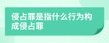 侵占罪是指什么行为构成侵占罪