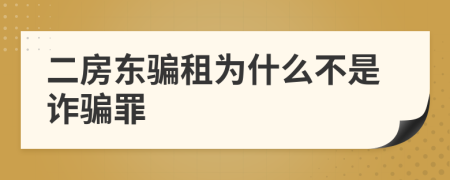 二房东骗租为什么不是诈骗罪