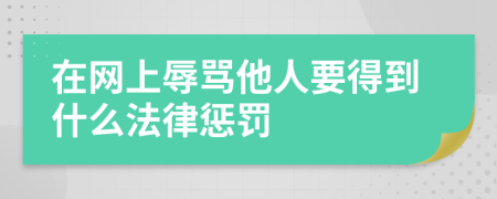 在网上辱骂他人要得到什么法律惩罚