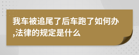 我车被追尾了后车跑了如何办,法律的规定是什么