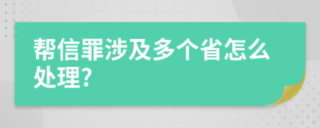 帮信罪涉及多个省怎么处理?