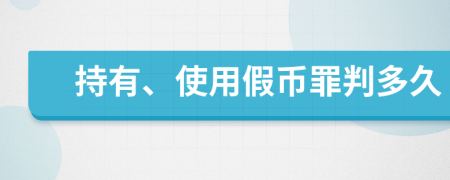 持有、使用假币罪判多久