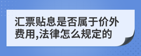 汇票贴息是否属于价外费用,法律怎么规定的