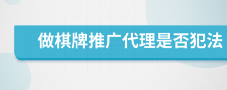 做棋牌推广代理是否犯法