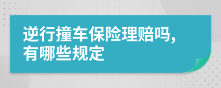 逆行撞车保险理赔吗,有哪些规定