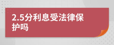 2.5分利息受法律保护吗