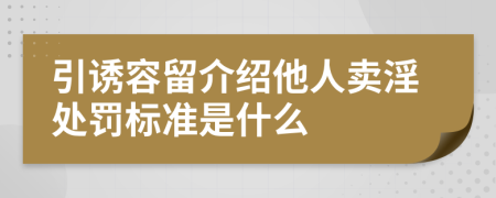 引诱容留介绍他人卖淫处罚标准是什么