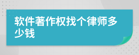 软件著作权找个律师多少钱