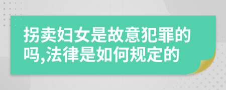 拐卖妇女是故意犯罪的吗,法律是如何规定的