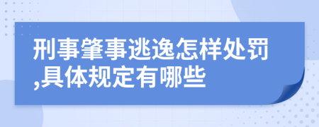 刑事肇事逃逸怎样处罚,具体规定有哪些