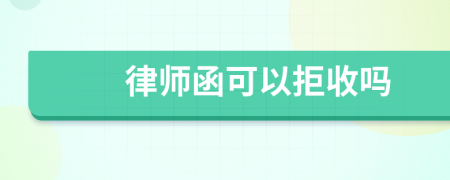 律师函可以拒收吗