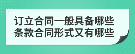 订立合同一般具备哪些条款合同形式又有哪些