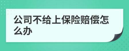 公司不给上保险赔偿怎么办