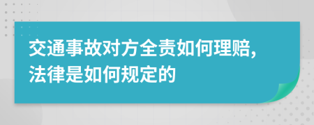 交通事故对方全责如何理赔,法律是如何规定的