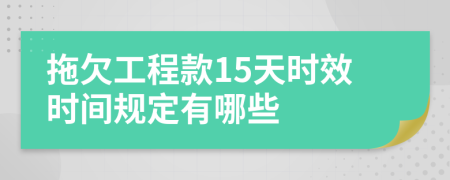 拖欠工程款15天时效时间规定有哪些