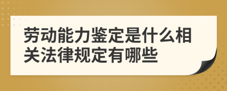 劳动能力鉴定是什么相关法律规定有哪些