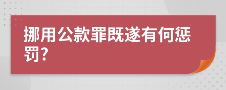 挪用公款罪既遂有何惩罚?