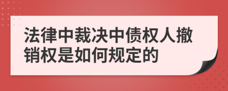 法律中裁决中债权人撤销权是如何规定的