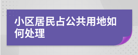 小区居民占公共用地如何处理