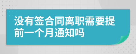 没有签合同离职需要提前一个月通知吗