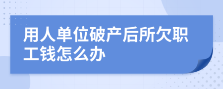 用人单位破产后所欠职工钱怎么办