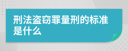 刑法盗窃罪量刑的标准是什么