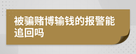 被骗赌博输钱的报警能追回吗