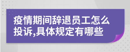 疫情期间辞退员工怎么投诉,具体规定有哪些