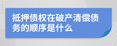 抵押债权在破产清偿债务的顺序是什么