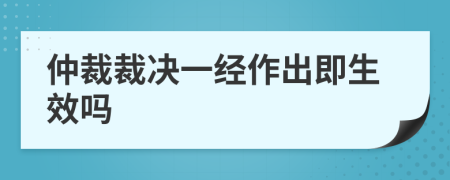 仲裁裁决一经作出即生效吗