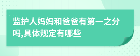 监护人妈妈和爸爸有第一之分吗,具体规定有哪些