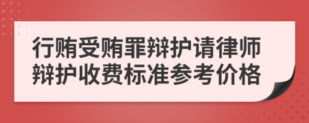 行贿受贿罪辩护请律师辩护收费标准参考价格