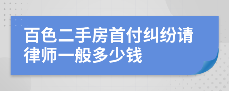 百色二手房首付纠纷请律师一般多少钱