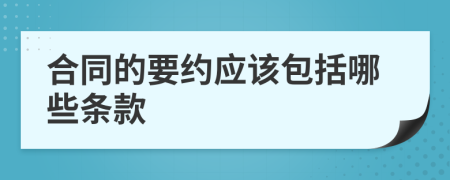 合同的要约应该包括哪些条款