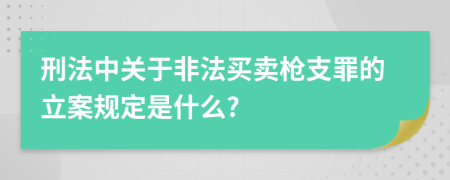 刑法中关于非法买卖枪支罪的立案规定是什么?