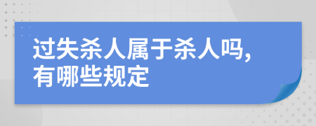 过失杀人属于杀人吗,有哪些规定