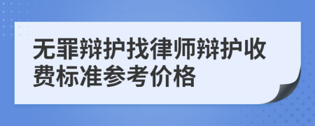 无罪辩护找律师辩护收费标准参考价格