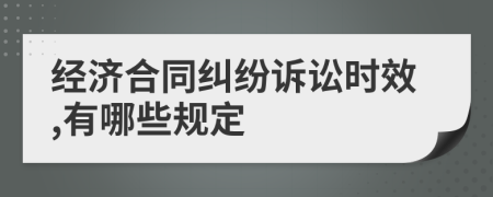 经济合同纠纷诉讼时效,有哪些规定