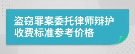 盗窃罪案委托律师辩护收费标准参考价格
