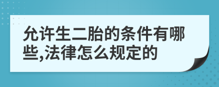 允许生二胎的条件有哪些,法律怎么规定的