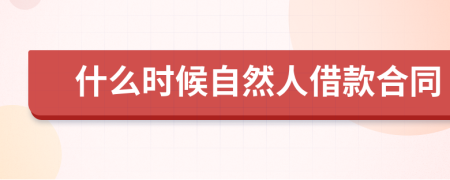 什么时候自然人借款合同