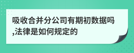 吸收合并分公司有期初数据吗,法律是如何规定的