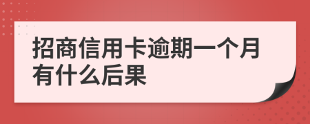 招商信用卡逾期一个月有什么后果
